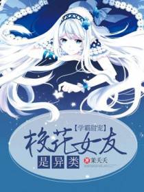 学霸甜宠：校花女友是异类