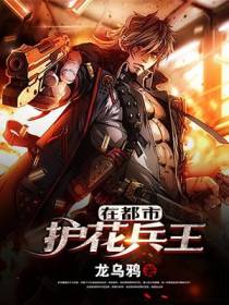护花兵王在都市