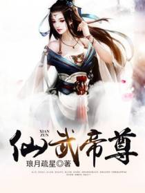 仙武帝尊