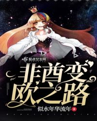 非酋变欧之路