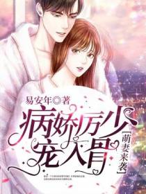 萌妻来袭：病娇厉少宠入骨