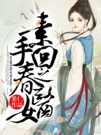 素手回春之医女