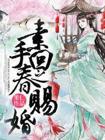 素手回春之赐婚