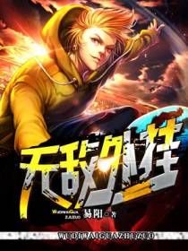 无敌外挂
