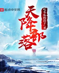 天降部落