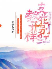 支教花开别样红