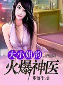 大小姐的火爆神医