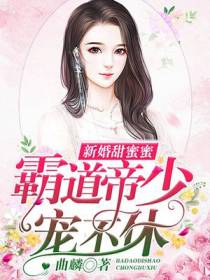 新婚甜蜜蜜：霸道帝少宠不休