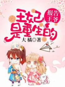 报告王爷：王妃是重生的