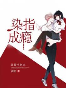 染指成瘾：总裁节制点