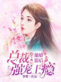 傲娇影后，总裁强宠上瘾