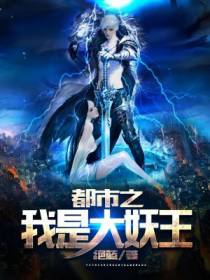 都市之我是大妖王