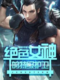 绝色女神的特级护卫