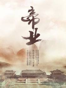 帝业