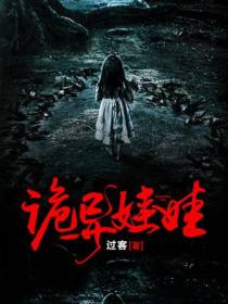 诡异娃娃