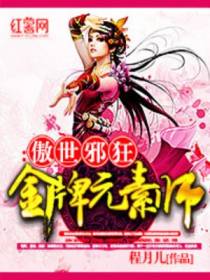 金牌元素师：傲世邪狂