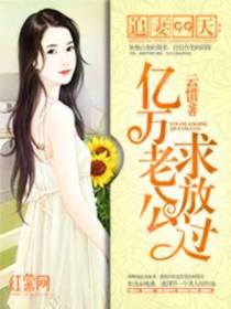 追妻99天：亿万老公求放过