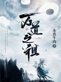 万道之祖