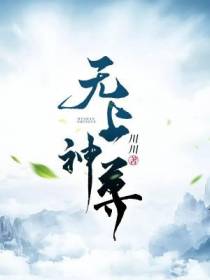 无上神尊