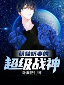 萌娃娇妻的超级战神