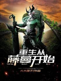 重生从藤蔓开始