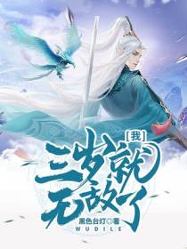 我，三岁就无敌了