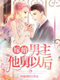 嫁给男主他舅以后