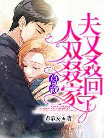 总裁，夫人又双叒叕回家了
