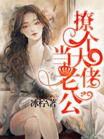 撩个大佬当老公