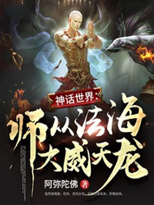 神话世界：师从法海，大威天龙！