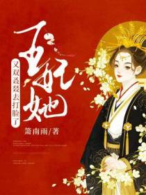 王妃她又双叒叕去打脸了
