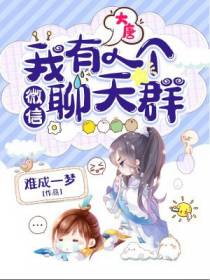 大唐：我有一个微信聊天群