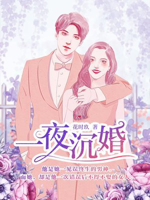一夜沉婚