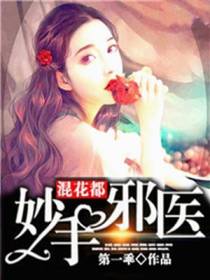 妙手邪医混花都