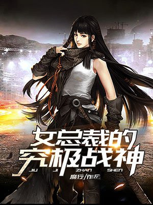 女总裁的究极战神