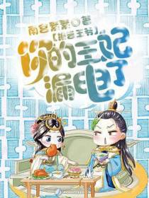 报告王爷：你的王妃漏电了