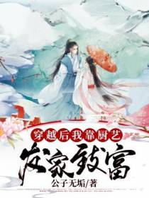 穿越后我靠厨艺发家致富