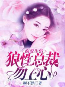 溺爱生情：狼性总裁勿上心