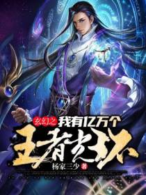 玄幻之我有亿万个王者光环