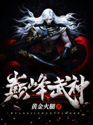 巅峰武神