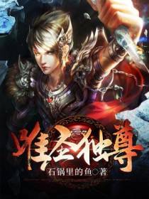 唯圣独尊