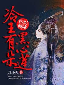 医妃倾城：冷王有朵黑心莲