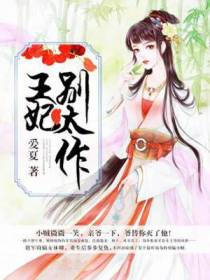 王妃别太作