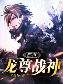 都市龙尊战神