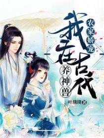 农家娇宠：我在古代养神兽