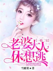 一胎二宝：老婆大人休想逃
