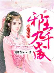 蛊妃嫁到：邪王九千岁