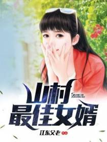 山村最佳赘婿
