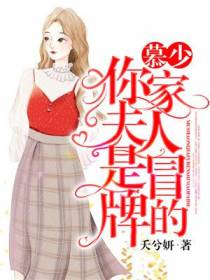 慕少，你家夫人是冒牌的