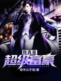 我真是超级富豪